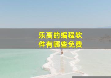 乐高的编程软件有哪些免费