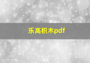 乐高积木pdf