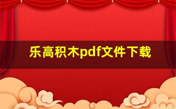 乐高积木pdf文件下载