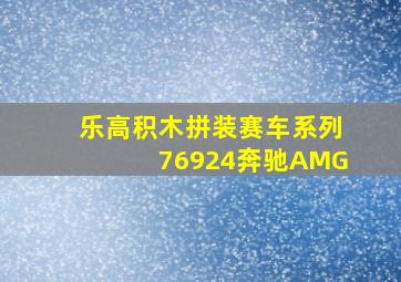 乐高积木拼装赛车系列76924奔驰AMG