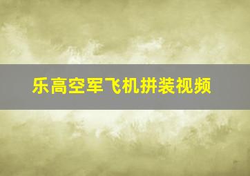 乐高空军飞机拼装视频