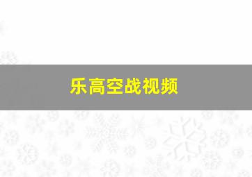 乐高空战视频