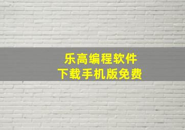 乐高编程软件下载手机版免费