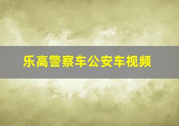 乐高警察车公安车视频