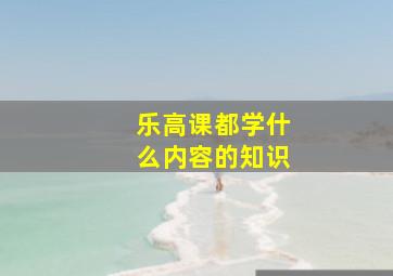 乐高课都学什么内容的知识