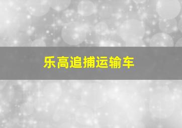 乐高追捕运输车