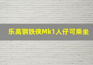 乐高钢铁侠Mk1人仔可乘坐