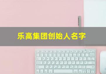 乐高集团创始人名字