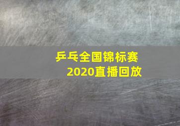 乒乓全国锦标赛2020直播回放