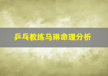 乒乓教练马琳命理分析