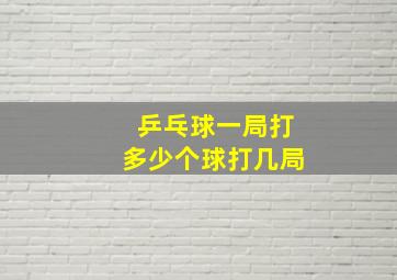 乒乓球一局打多少个球打几局