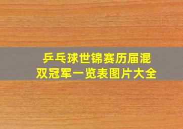 乒乓球世锦赛历届混双冠军一览表图片大全