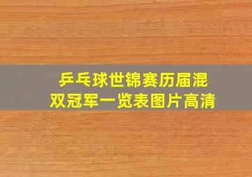 乒乓球世锦赛历届混双冠军一览表图片高清