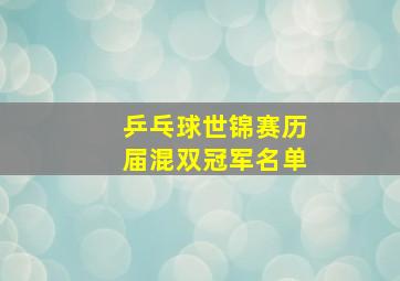 乒乓球世锦赛历届混双冠军名单