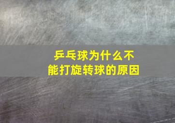 乒乓球为什么不能打旋转球的原因