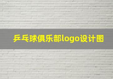 乒乓球俱乐部logo设计图