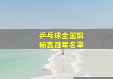 乒乓球全国锦标赛冠军名单