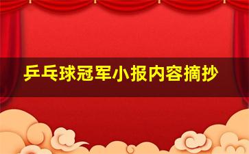 乒乓球冠军小报内容摘抄