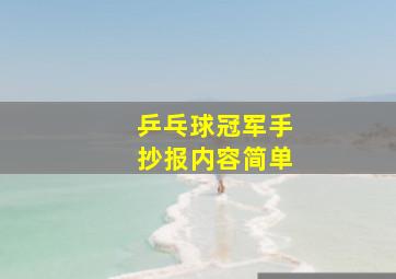 乒乓球冠军手抄报内容简单