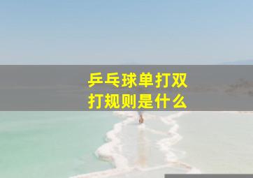 乒乓球单打双打规则是什么