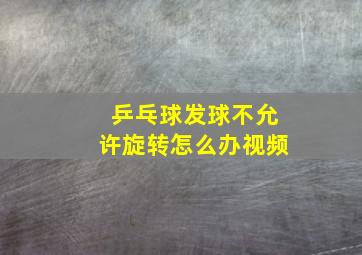 乒乓球发球不允许旋转怎么办视频