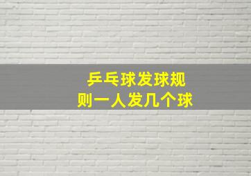 乒乓球发球规则一人发几个球