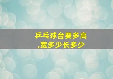 乒乓球台要多高,宽多少长多少