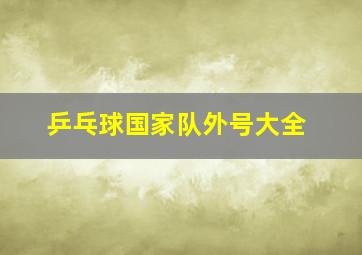 乒乓球国家队外号大全