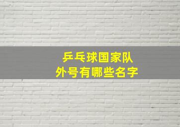 乒乓球国家队外号有哪些名字