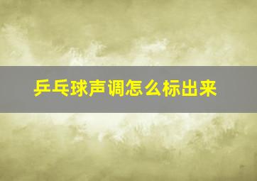 乒乓球声调怎么标出来