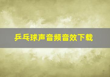 乒乓球声音频音效下载