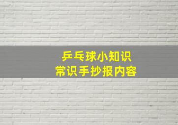 乒乓球小知识常识手抄报内容