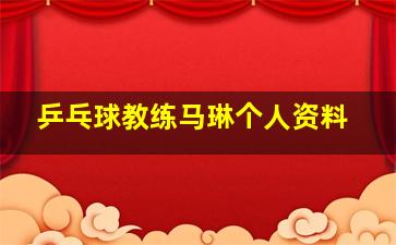 乒乓球教练马琳个人资料