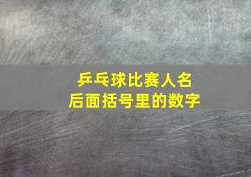 乒乓球比赛人名后面括号里的数字