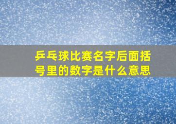 乒乓球比赛名字后面括号里的数字是什么意思