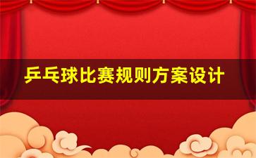 乒乓球比赛规则方案设计