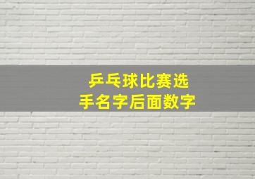 乒乓球比赛选手名字后面数字