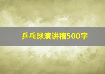 乒乓球演讲稿500字