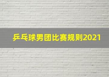 乒乓球男团比赛规则2021