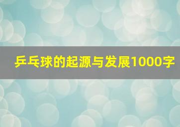 乒乓球的起源与发展1000字