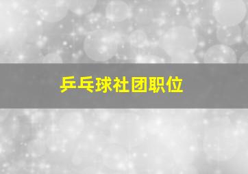 乒乓球社团职位