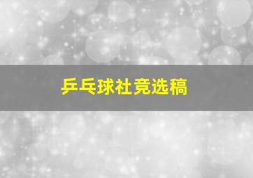 乒乓球社竞选稿