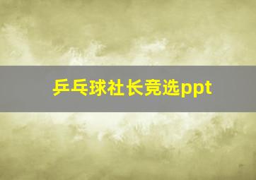 乒乓球社长竞选ppt