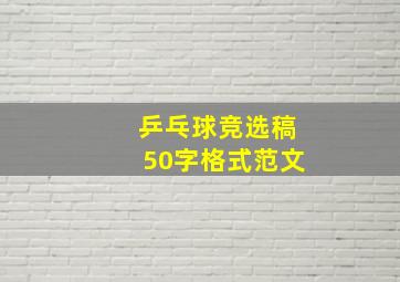 乒乓球竞选稿50字格式范文