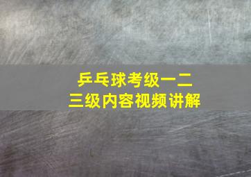 乒乓球考级一二三级内容视频讲解