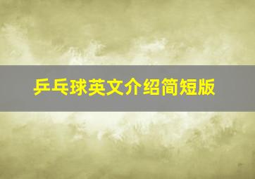 乒乓球英文介绍简短版