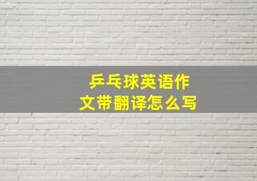 乒乓球英语作文带翻译怎么写