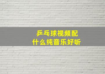 乒乓球视频配什么纯音乐好听