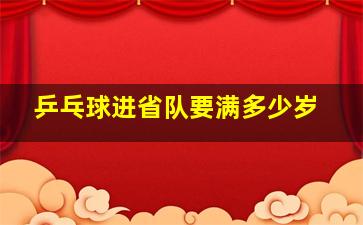 乒乓球进省队要满多少岁