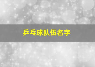 乒乓球队伍名字